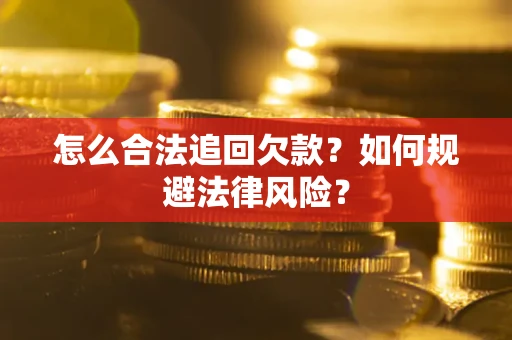 武汉怎么合法追回欠款？如何规避法律风险？