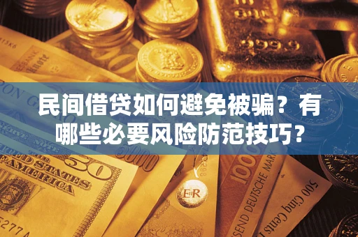 武汉民间借贷如何避免被骗？有哪些必要风险防范技巧？