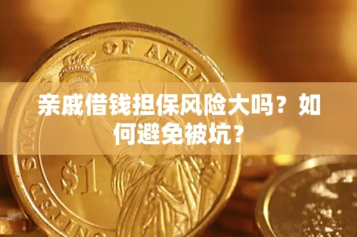 武汉亲戚借钱担保风险大吗？如何避免被坑？