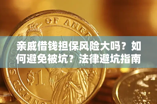 武汉亲戚借钱担保风险大吗？如何避免被坑？法律避坑指南