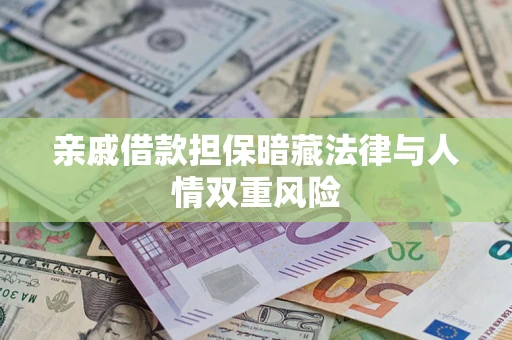 武汉亲戚借款担保暗藏法律与人情双重风险
