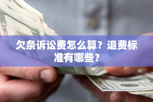 武汉欠条诉讼费怎么算？退费标准有哪些？