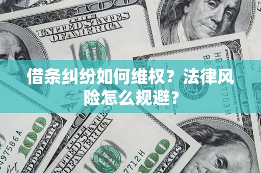 武汉借条纠纷如何维权？法律风险怎么规避？
