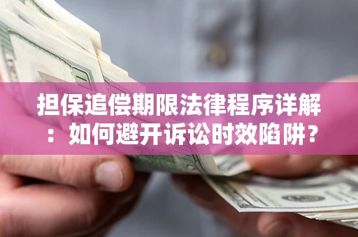 武汉担保追偿期限法律程序详解：如何避开诉讼时效陷阱？