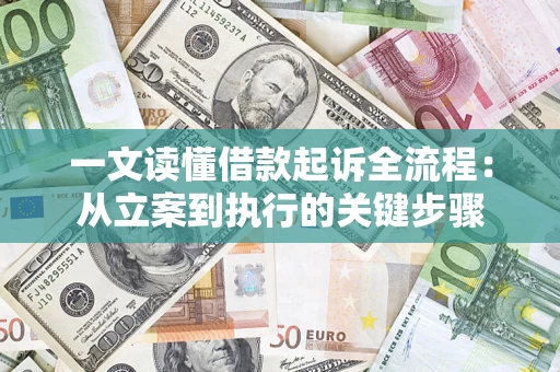 武汉一文读懂借款起诉全流程：从立案到执行的关键步骤
