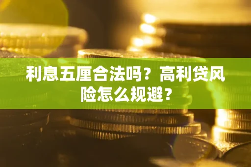 武汉利息五厘合法吗？高利贷风险怎么规避？
