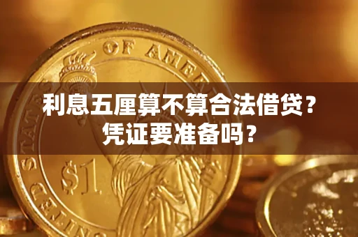 武汉利息五厘算不算合法借贷？凭证要准备吗？