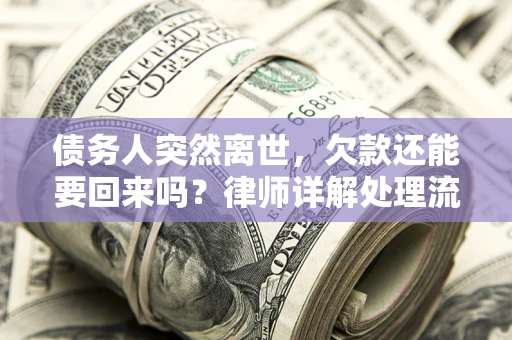 武汉债务人突然离世，欠款还能要回来吗？律师详解处理流程