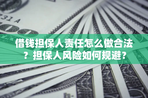 武汉借钱担保人责任怎么做合法？担保人风险如何规避？