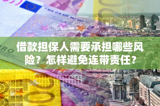 武汉借款担保人需要承担哪些风险？怎样避免连带责任？