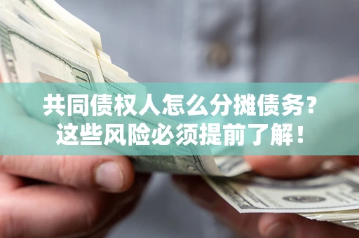 武汉共同债权人怎么分摊债务？这些风险必须提前了解！