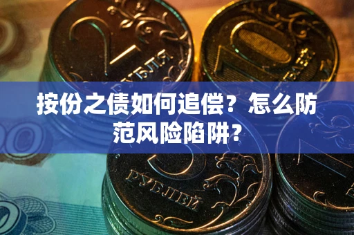 武汉按份之债如何追偿？怎么防范风险陷阱？