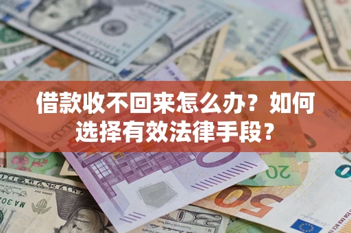 武汉借款收不回来怎么办？如何选择有效法律手段？