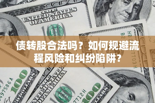 武汉债转股合法吗？如何规避流程风险和纠纷陷阱？
