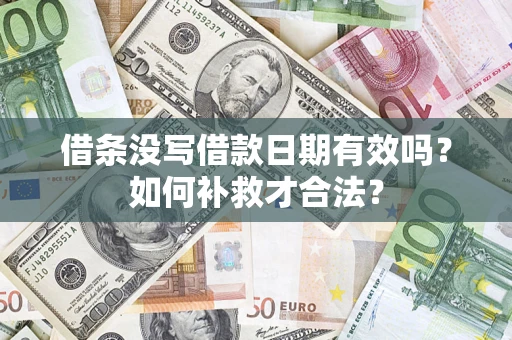 武汉借条没写借款日期有效吗？如何补救才合法？